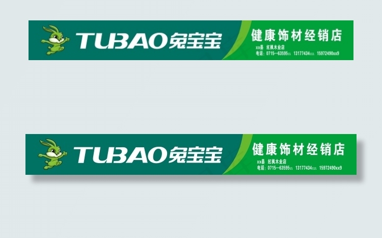 兔宝宝店招cdr矢量模版下载