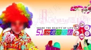 五一吃喝玩乐购 分图图片