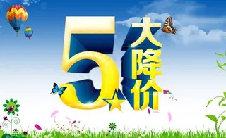 劳动节降价促销