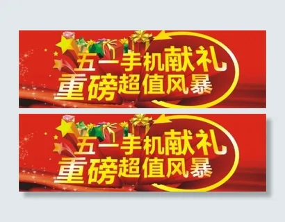 五一手机促销图片