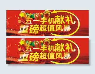 五一手机促销图片
