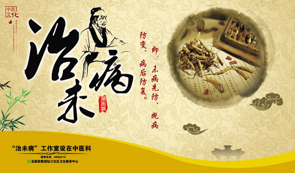 中医治未病素材下载