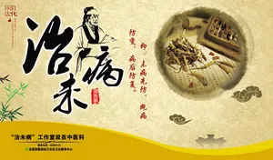 中医治未病素材下载