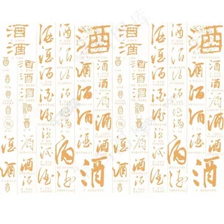 酒字背景图素材