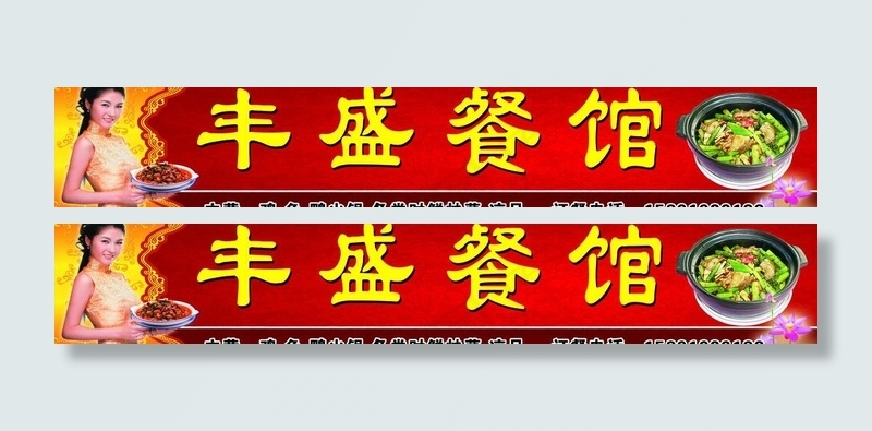 丰盛餐馆图片
