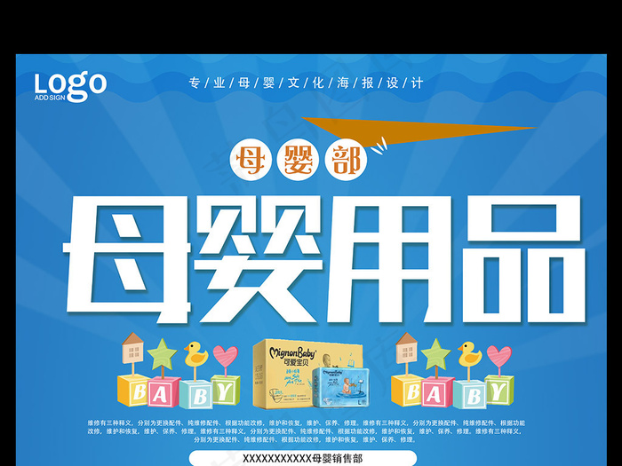 母婴用品海报设计下载