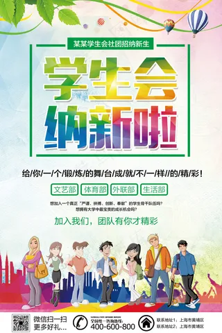 大气绚丽开学季学生会招生海报模板