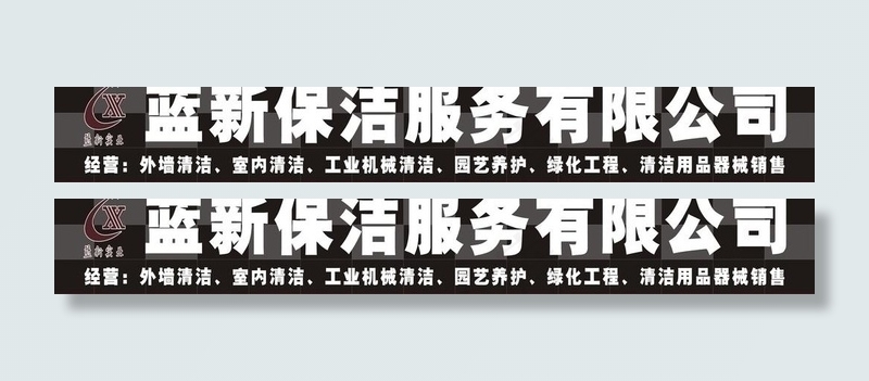 蓝新保洁服务有限公司cdr矢量模版下载