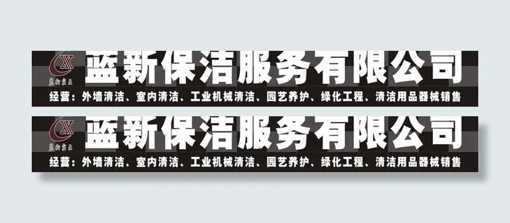 蓝新保洁服务有限公司