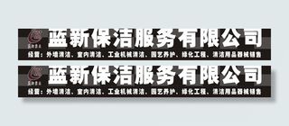蓝新保洁服务有限公司