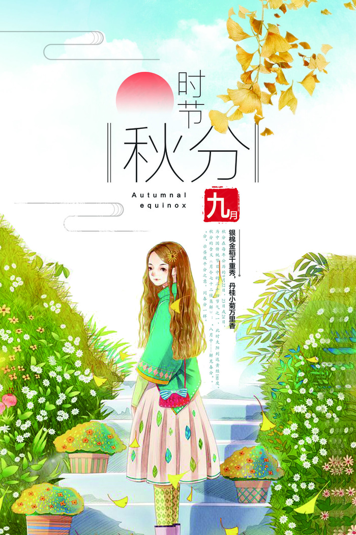 2017创意插画风24节气秋分宣传...