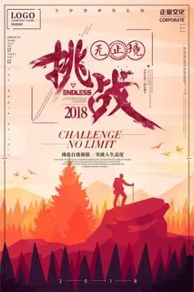 挑战无止境企业文化创意海报模板