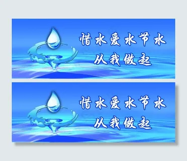 节约用水图片