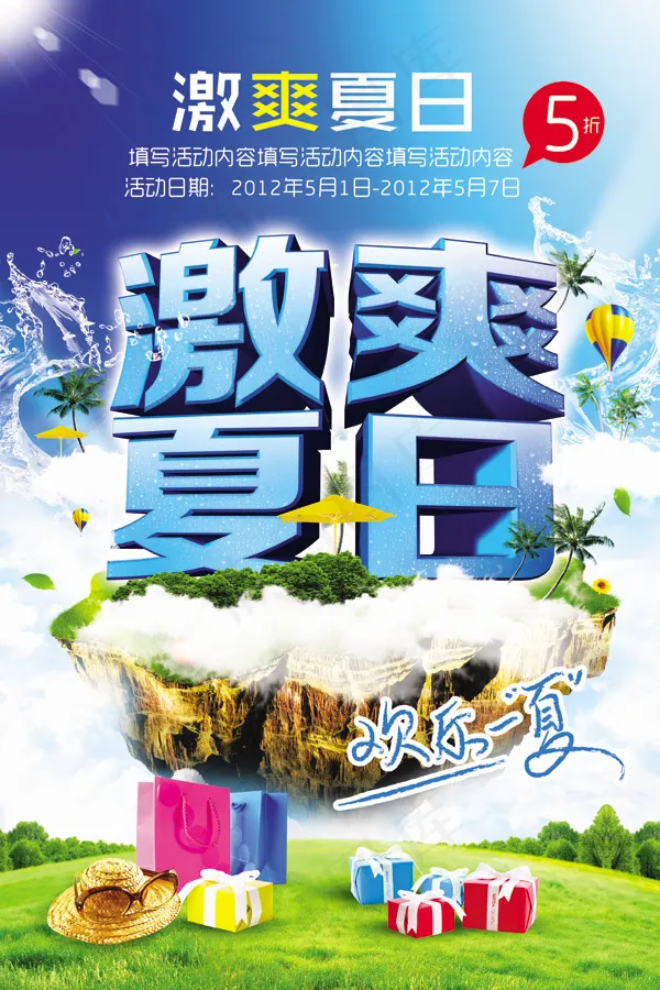 激爽夏日促销活动PSD素材(4724X7087(DPI:300))psd模版下载