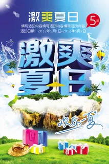 激爽夏日促销活动PSD素材
