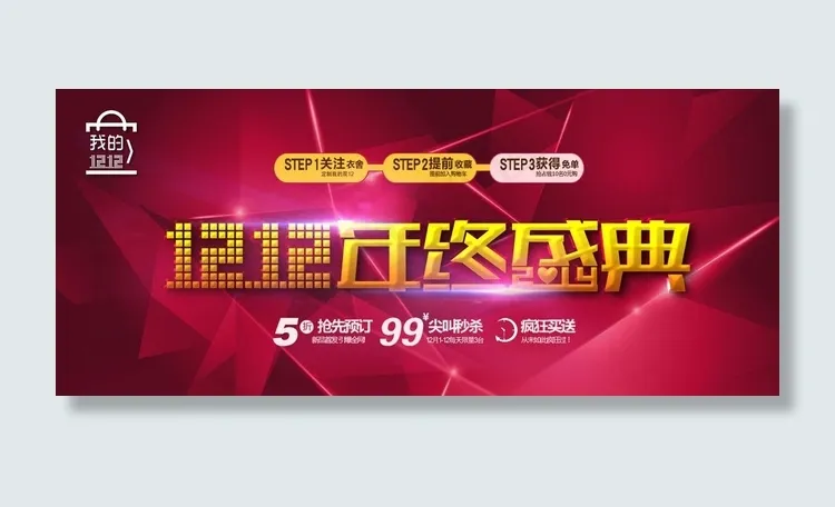 双12年终盛典图片psd模版下载