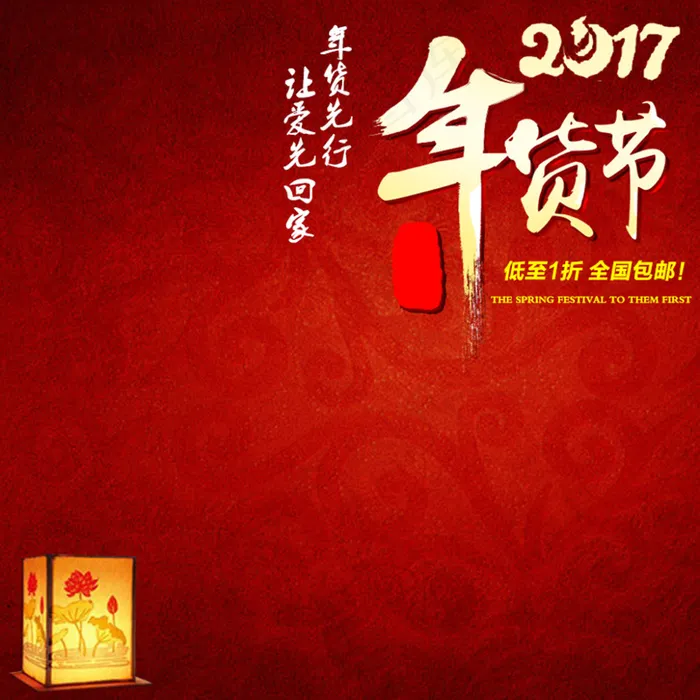淘宝年货主图psd模版下载