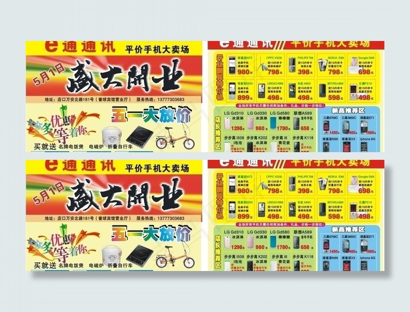 五一手机促销dm宣传单图片cdr矢量模版下载