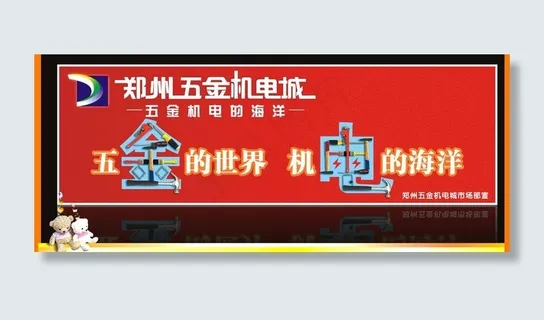 五金机电市场广告牌图片