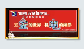 五金机电市场广告牌图片