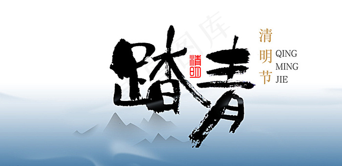 清明踏青图片psd模版下载