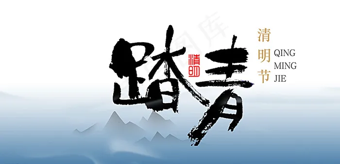 清明踏青图片psd模版下载
