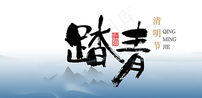 清明踏青图片 清明踏青图片