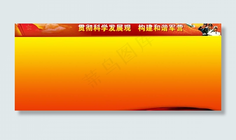 部队科学发展观展板图片psd模版下载