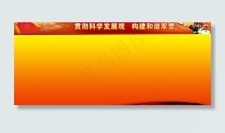 部队科学发展观展板图片