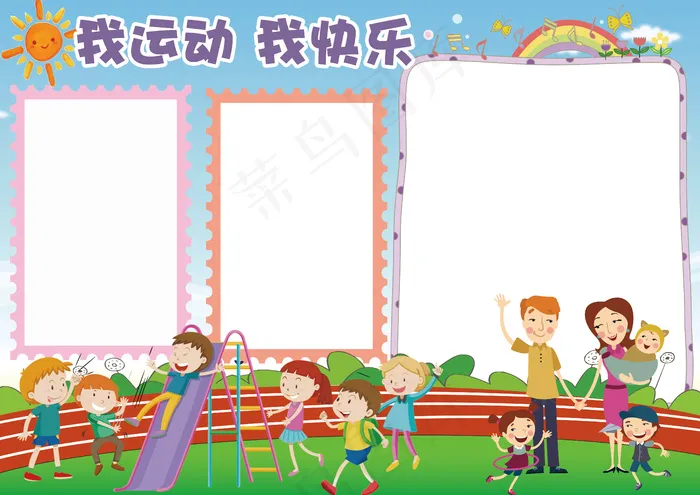 卡通可爱我运动我快乐电子小报手抄报...(4961X3508(DPI:300))psd模版下载