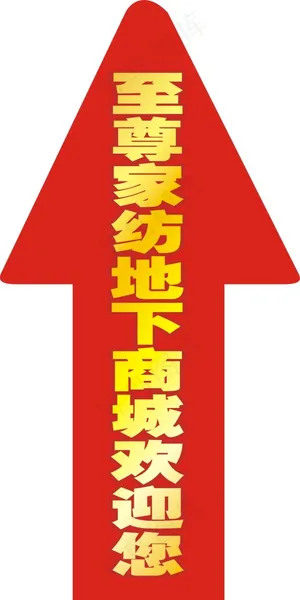 促销活动地贴箭头