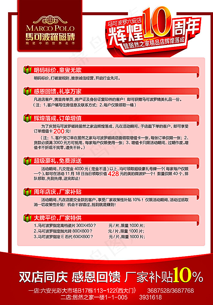 马可波罗10周年店庆DM图片