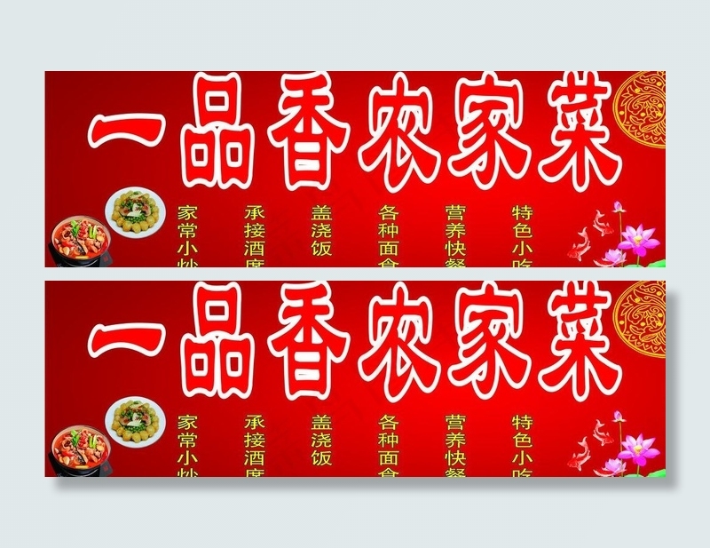 一品香农家菜图片cdr矢量模版下载