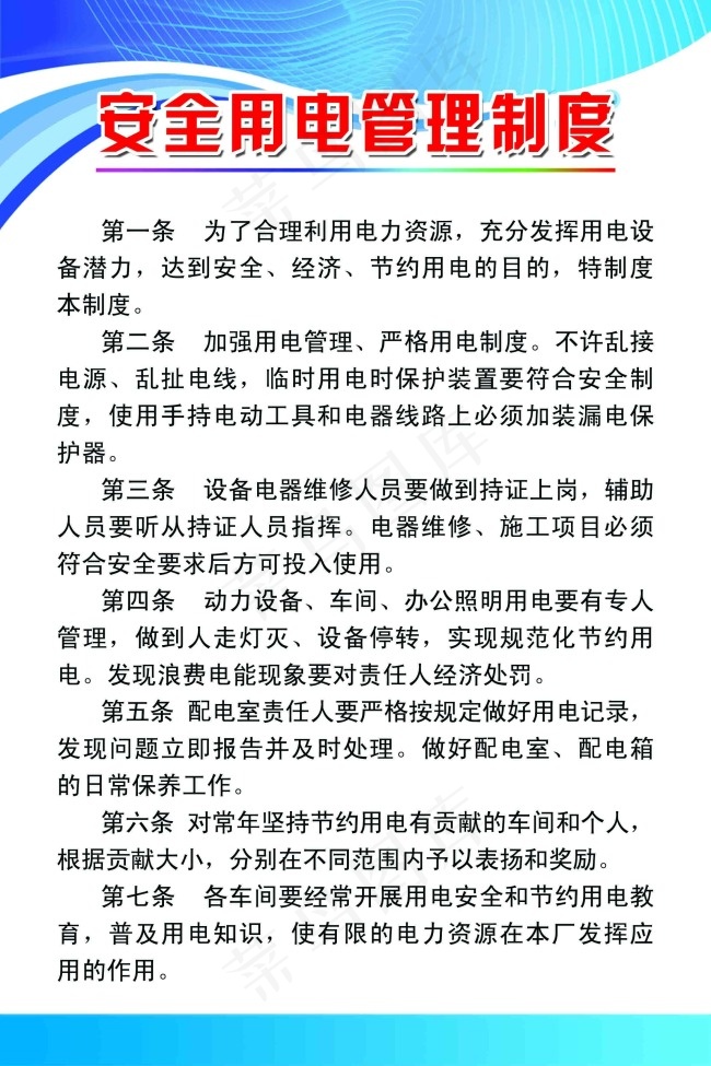 安全用电管理制度