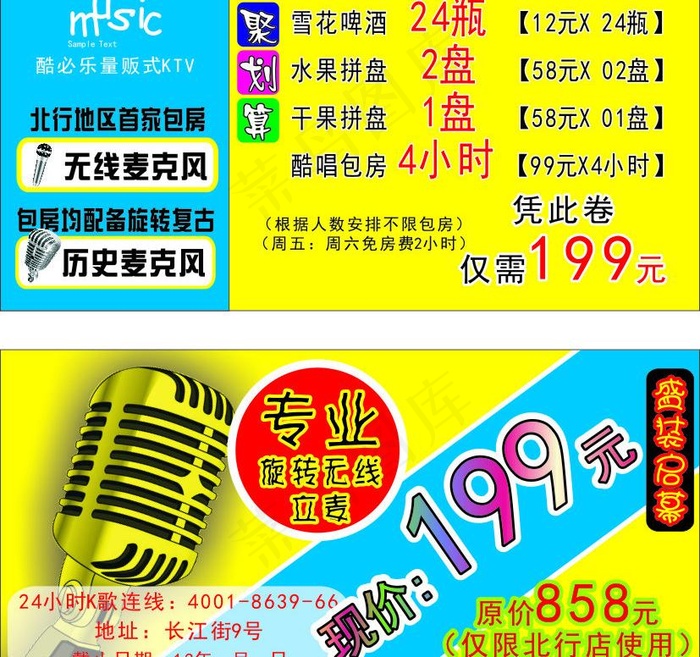 ktv传单图片cdr矢量模版下载