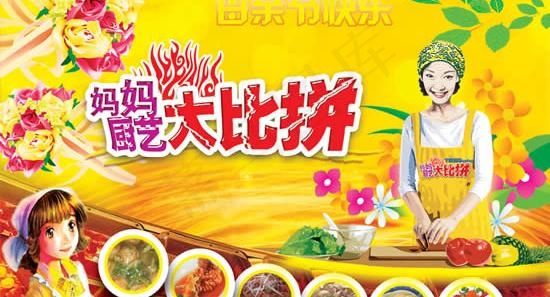 母亲节厨艺大比拼活动海报psd分层...psd模版下载