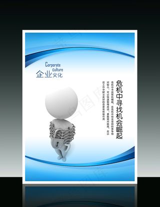 企业文化3D小人系列之危机中寻找机...