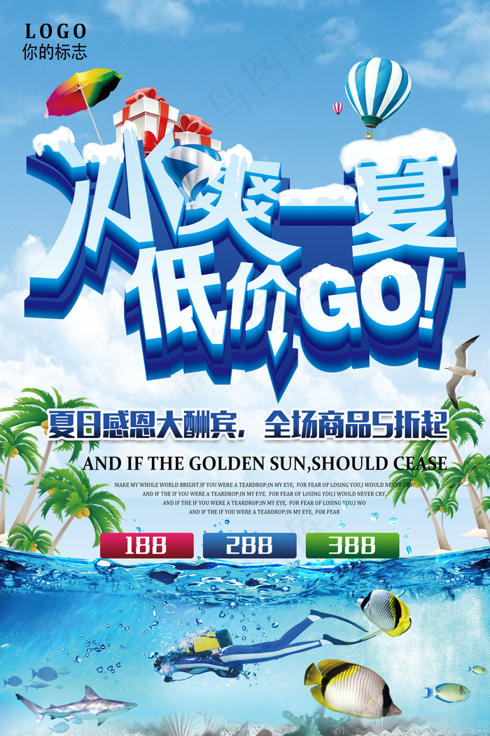 冰爽一夏宣传促销海报