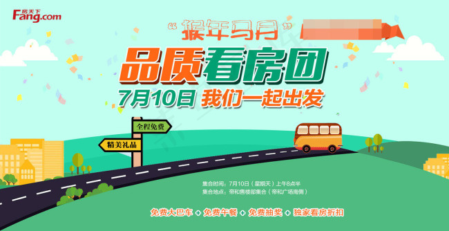 搜房网房天下看房团设计海报设计psd模版下载