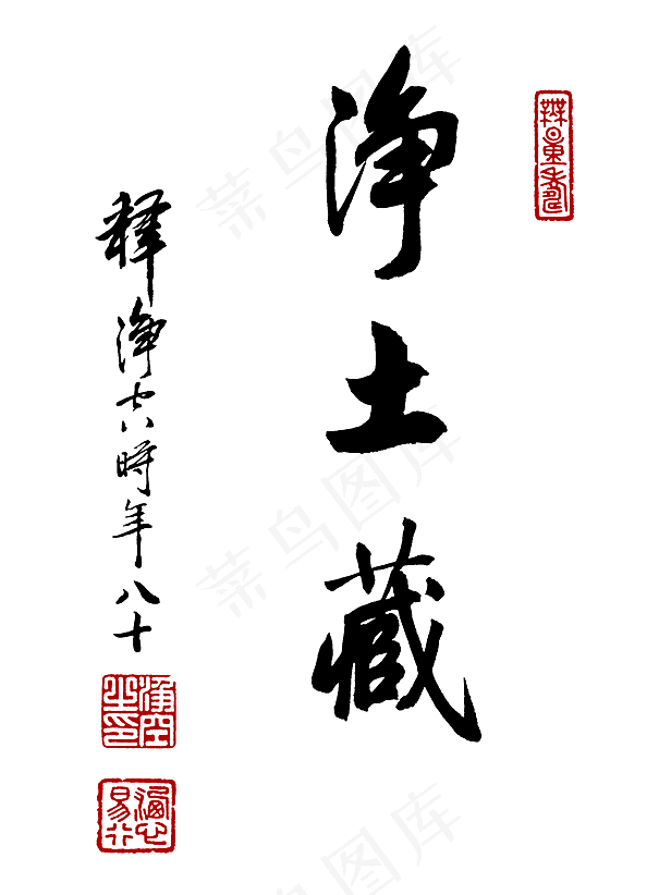 净空法师书法 净土藏图片