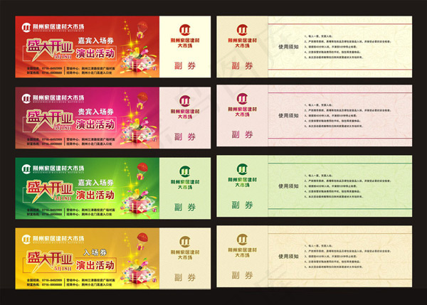 商场开业入场卷设计矢量素材下载cdr矢量模版下载