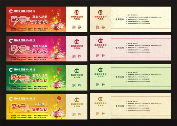 商场开业入场卷设计矢量素材下载cdr矢量模版下载