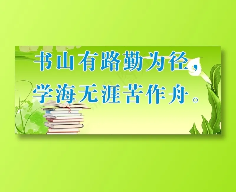 书山有路勤为径，cdr矢量模版下载