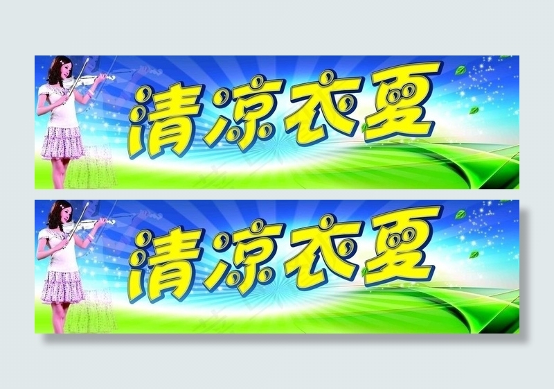 清凉夏天吊牌图片(7087X2362(DPI:60))psd模版下载