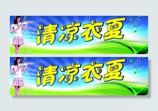 清凉夏天吊牌图片