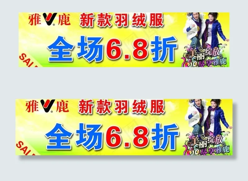 雅鹿 新款羽绒服 全场6 8折图片(5610X1772(DPI:75))psd模版下载