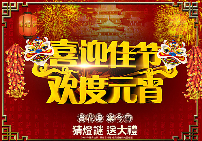 喜迎佳节欢度元宵图片(3508X2480(DPI:300))psd模版下载