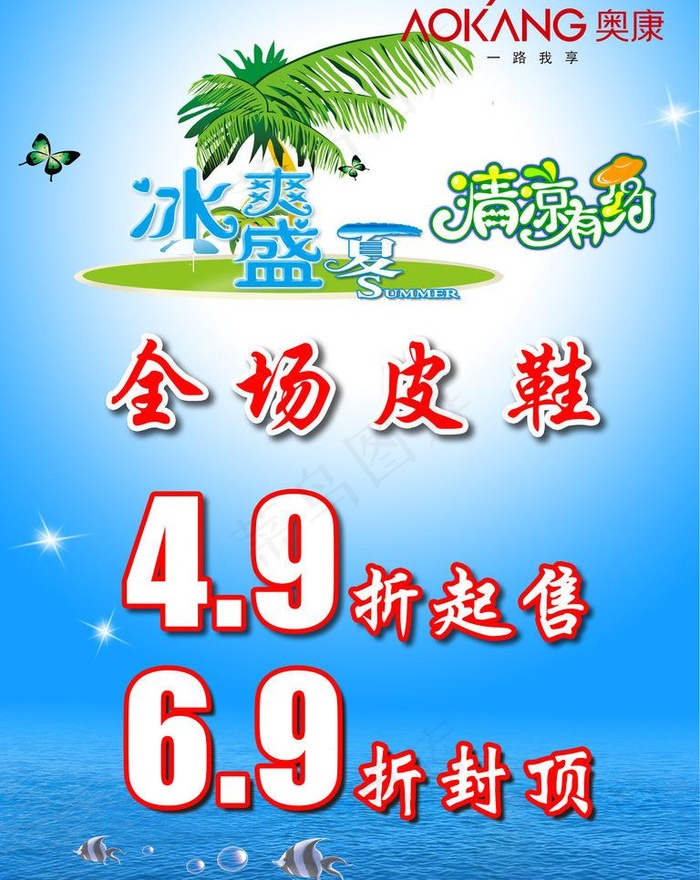 奥康夏季 促销海报图片