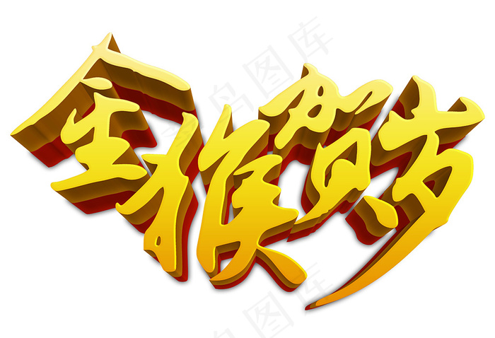 2016年猴年艺术字剪纸素材猴子psd模版下载