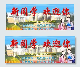 新生入学海报图片